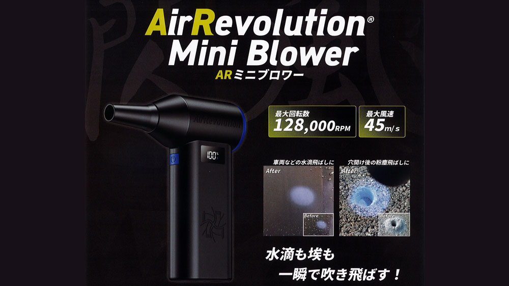 ARミニブロワー